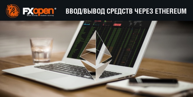 FXOpen добавляет ввод и вывод средств через крипто-валюту Ethereum