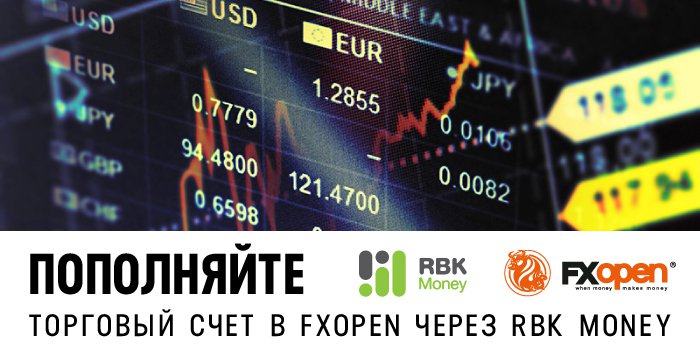 FXOpen принимает к оплате RBK Money