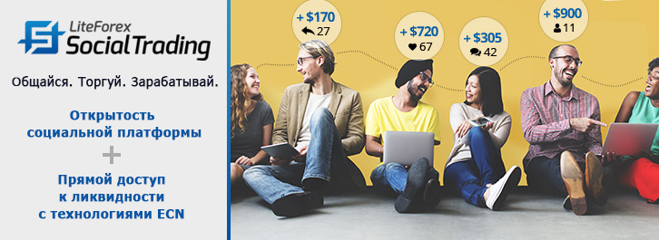Запущен социальный трейдинг от LiteForex