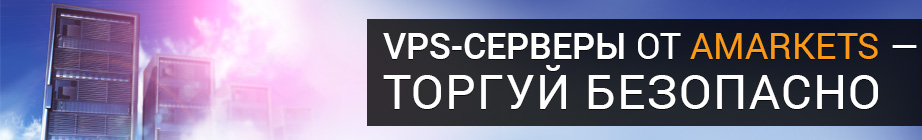 VPS-серверы от AMarkets — удобство и надежность автоматизированной торговли