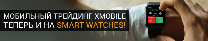 Попробуйте мобильный трейдинг на smart watches
