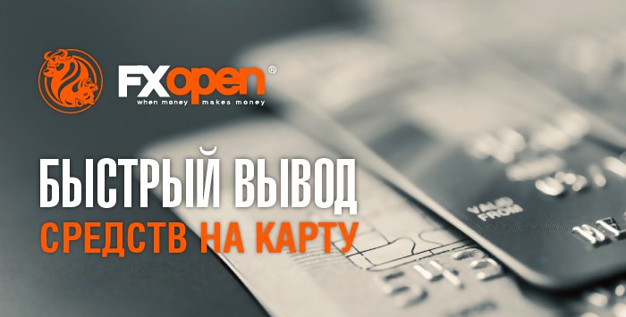 FXOpen упрощает вывод средств через кредитные/дебетовые карты