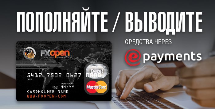 FXOpen добавил ввод-вывод средств через ePayments