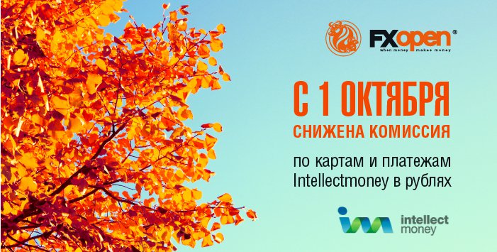 FXOpen понижает комиссию при депонировании в RUR