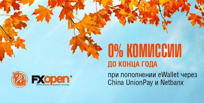 FXOpen принимает платежи China UnionPay и Netbanx без комиссии
