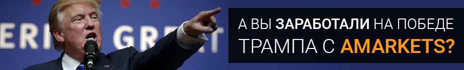 А вы успели заработать на победе Трампа?